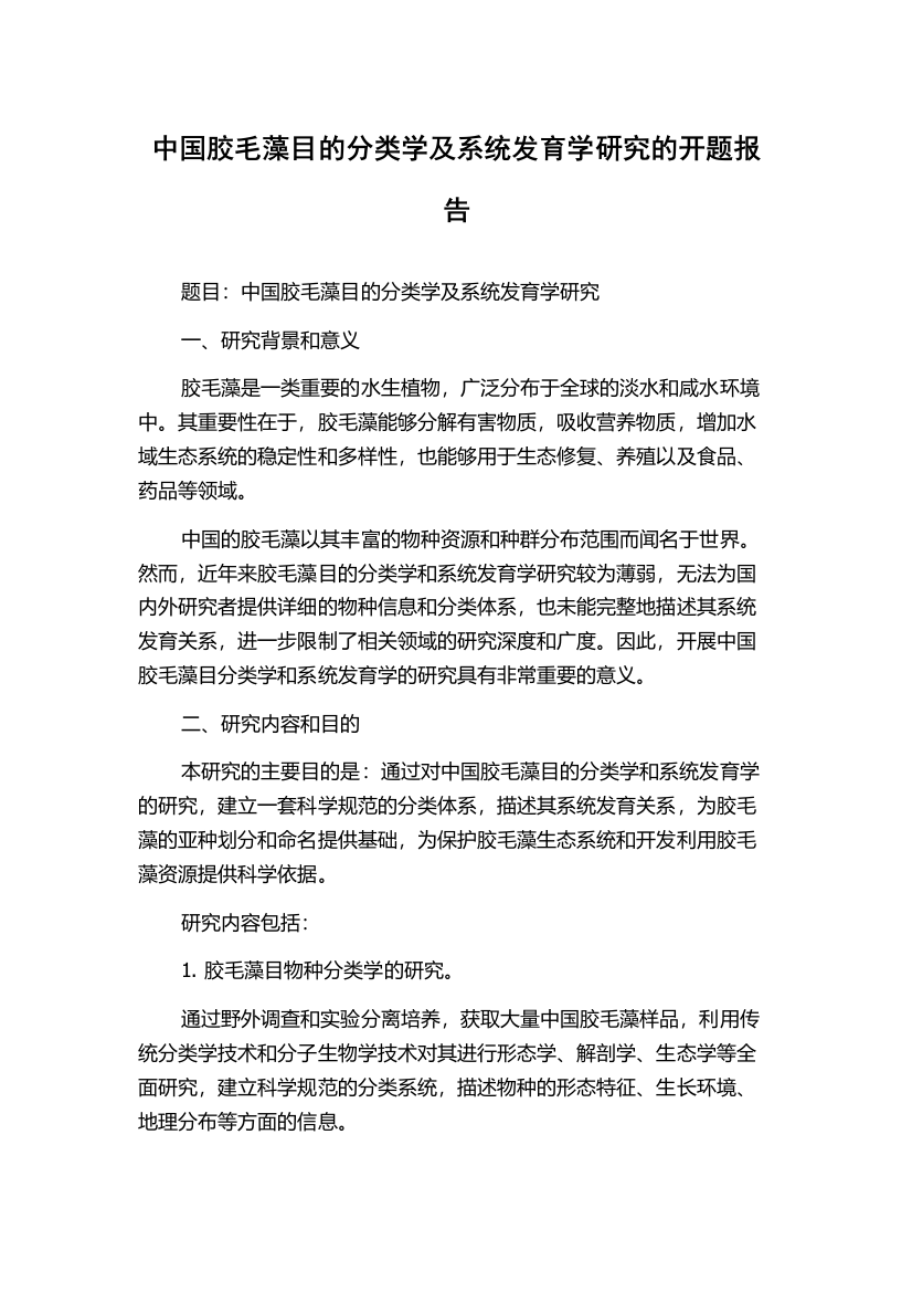 中国胶毛藻目的分类学及系统发育学研究的开题报告