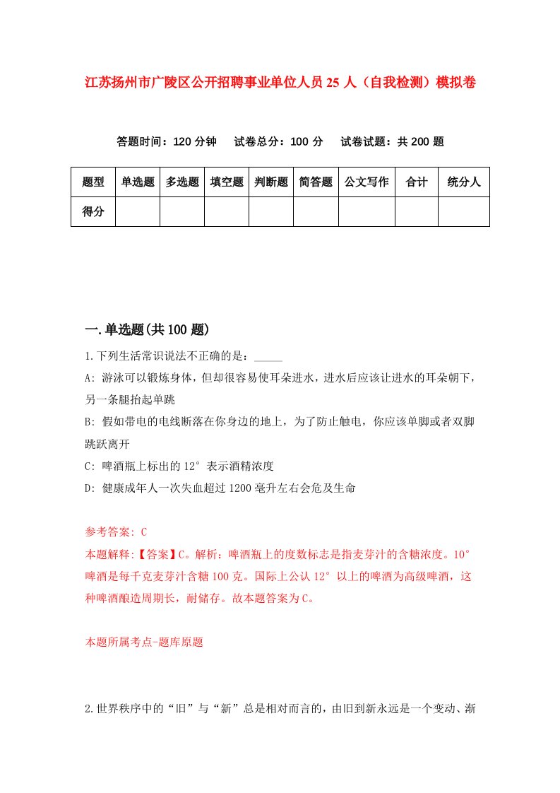 江苏扬州市广陵区公开招聘事业单位人员25人自我检测模拟卷9