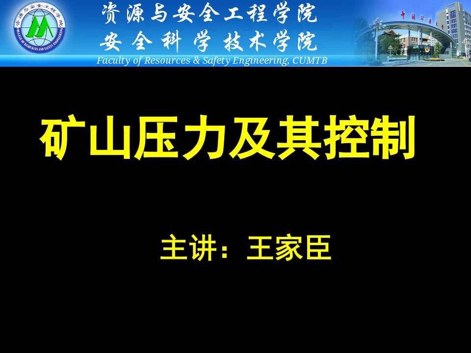 EQ情商-1矿山压力及其控制第一章