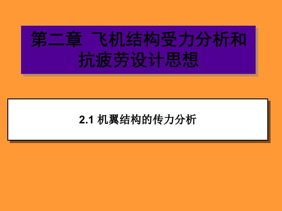 精品飞机结构受力分析和抗疲劳设计思想63