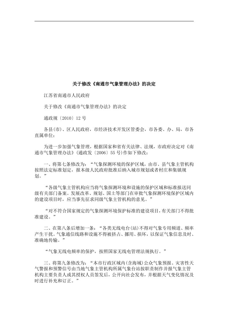 关于修改《南通市气象管理办法》的决定研究与分析