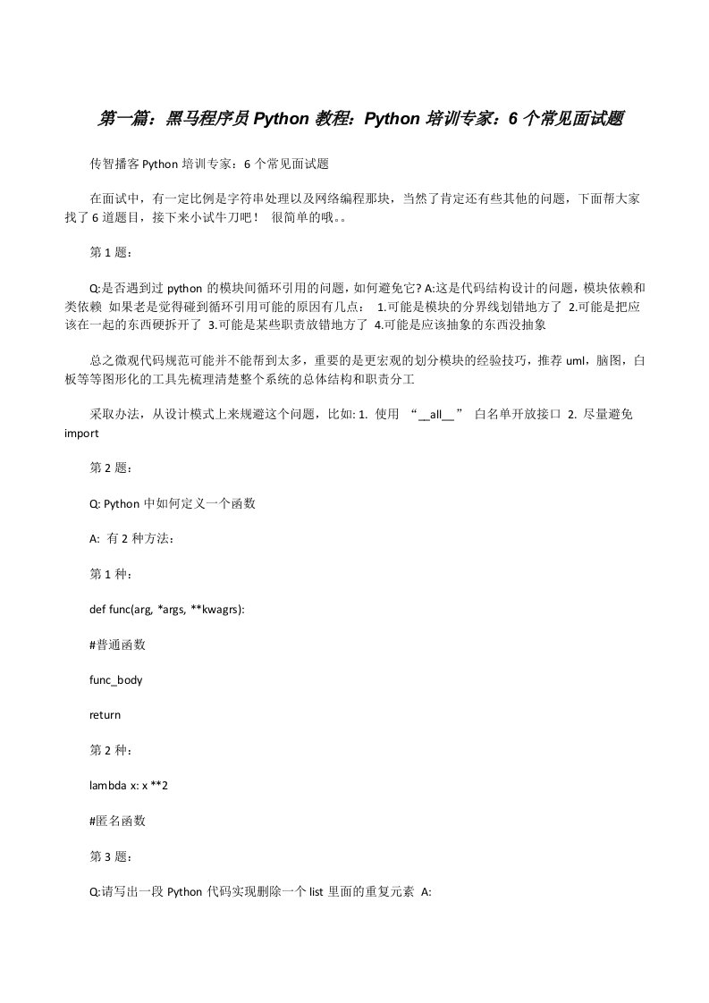 黑马程序员Python教程：Python培训专家：6个常见面试题[五篇范例][修改版]