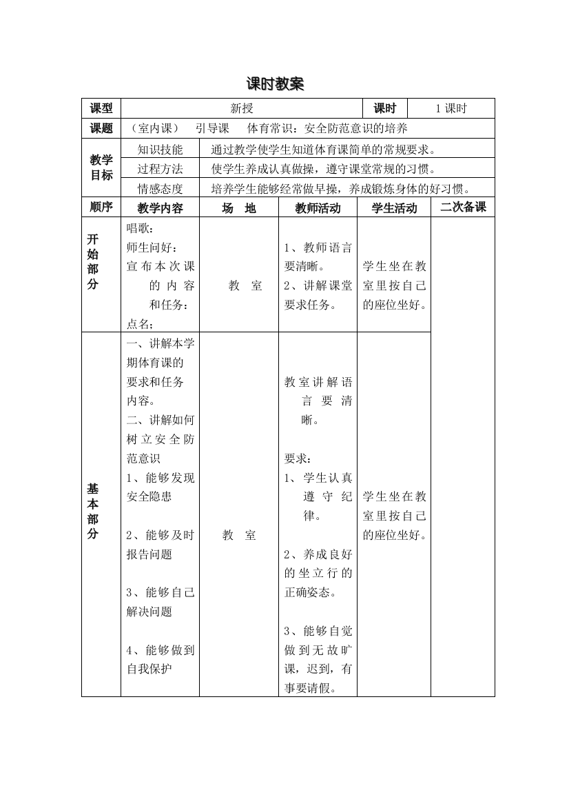 小学一年级体育下册表格式教案