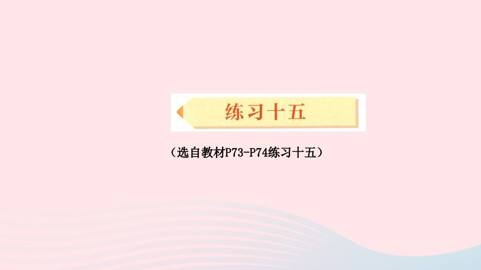 2023三年级数学下册6年月日练习十五配套课件新人教版