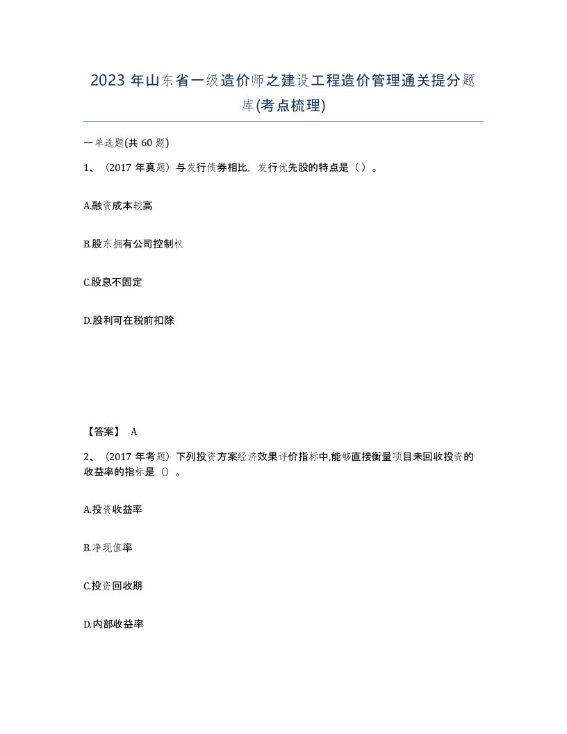 2023年山东省一级造价师之建设工程造价管理通关提分题库考点梳理