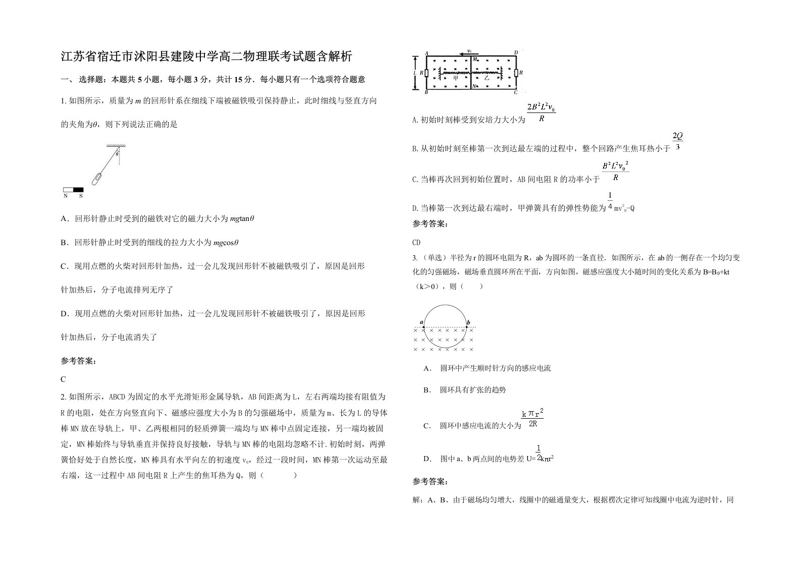 江苏省宿迁市沭阳县建陵中学高二物理联考试题含解析