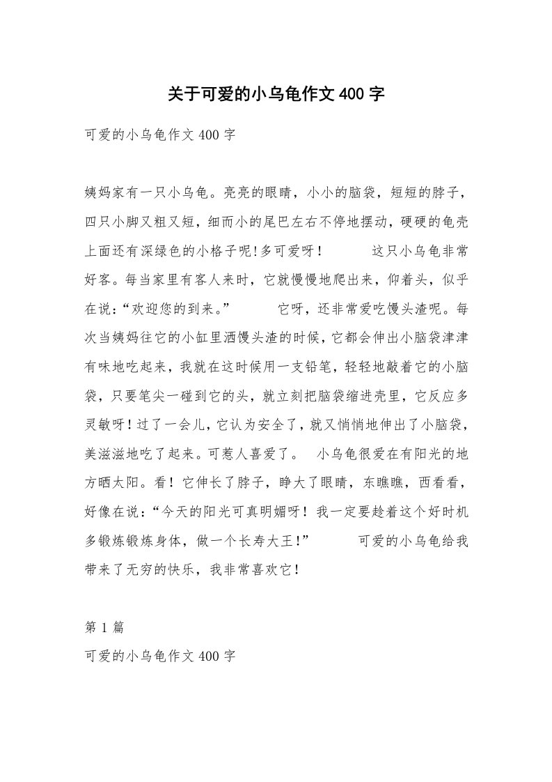 关于可爱的小乌龟作文400字