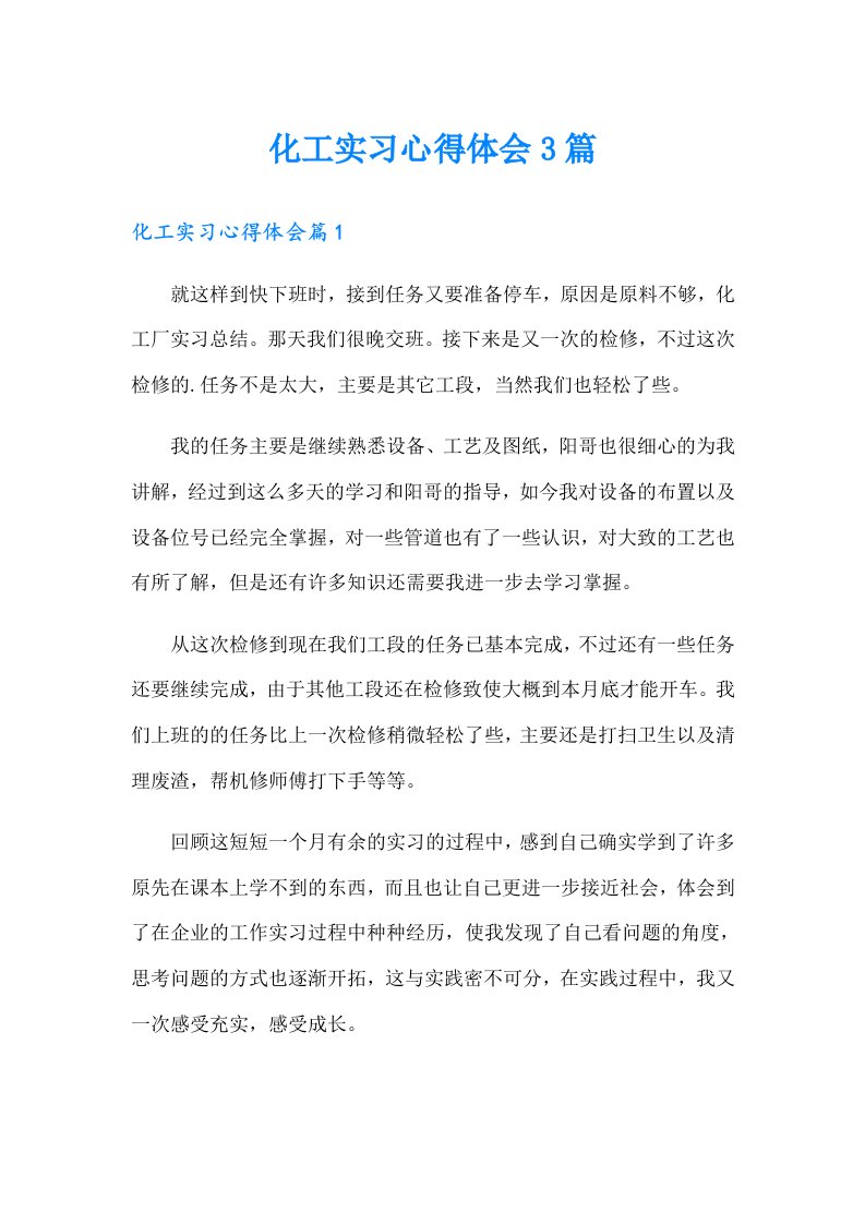 （精编）化工实习心得体会3篇