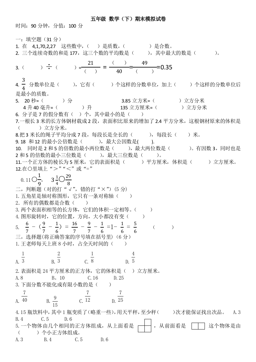 五年级-数学下册期末考试试卷