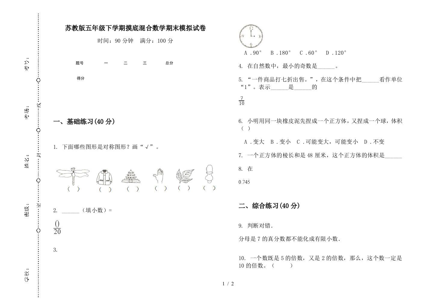 苏教版五年级下学期摸底混合数学期末模拟试卷