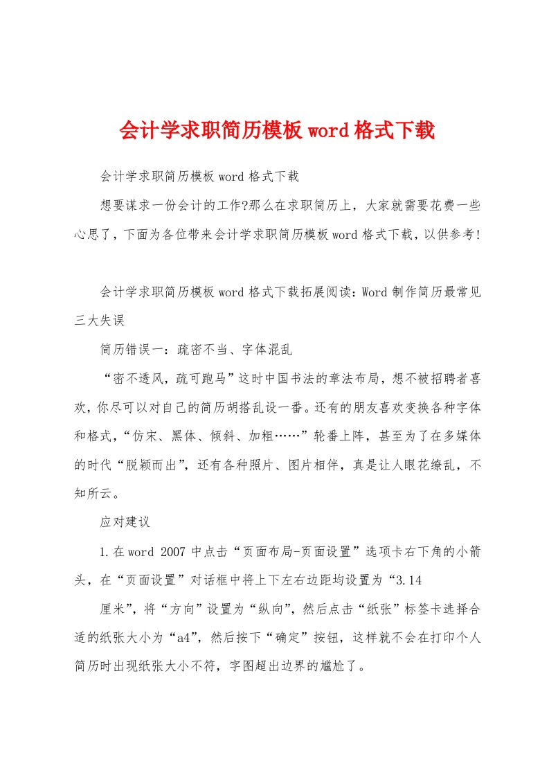 会计学求职简历模板word格式下载