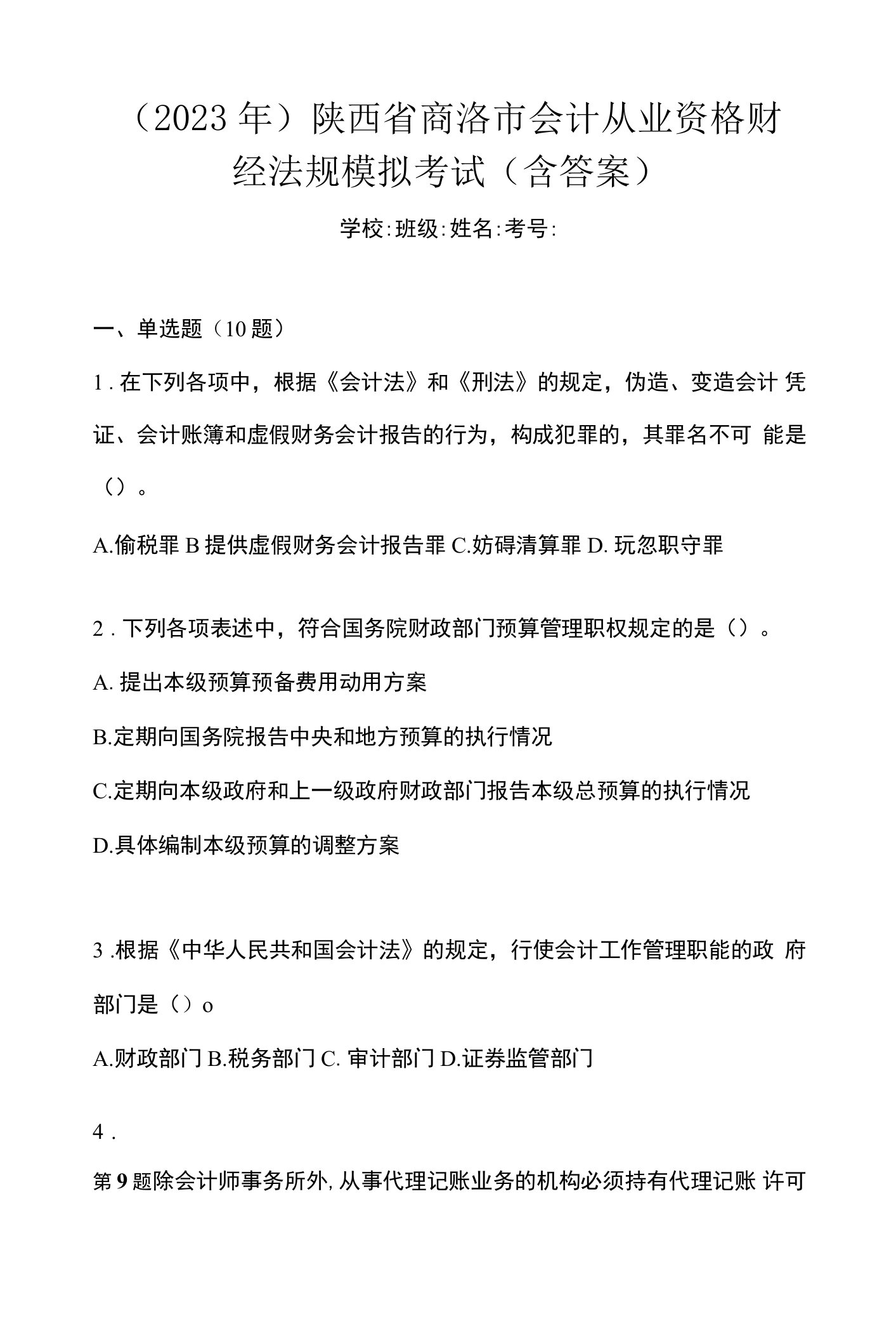 （2023年）陕西省商洛市会计从业资格财经法规模拟考试(含答案)