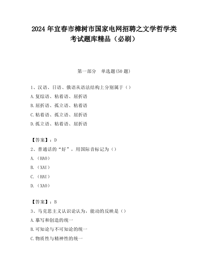 2024年宜春市樟树市国家电网招聘之文学哲学类考试题库精品（必刷）