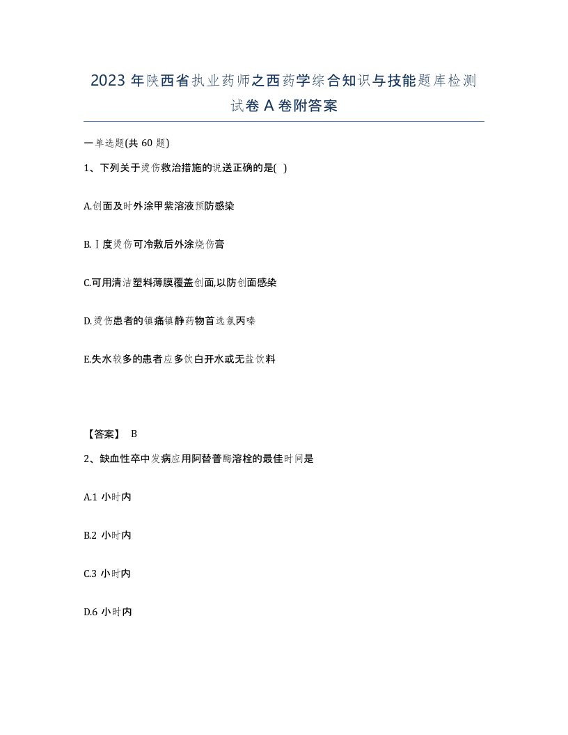 2023年陕西省执业药师之西药学综合知识与技能题库检测试卷A卷附答案