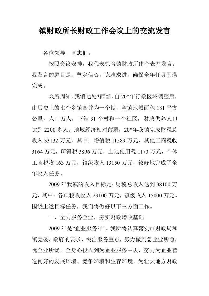 镇财政所长财政工作会议上的交流发言