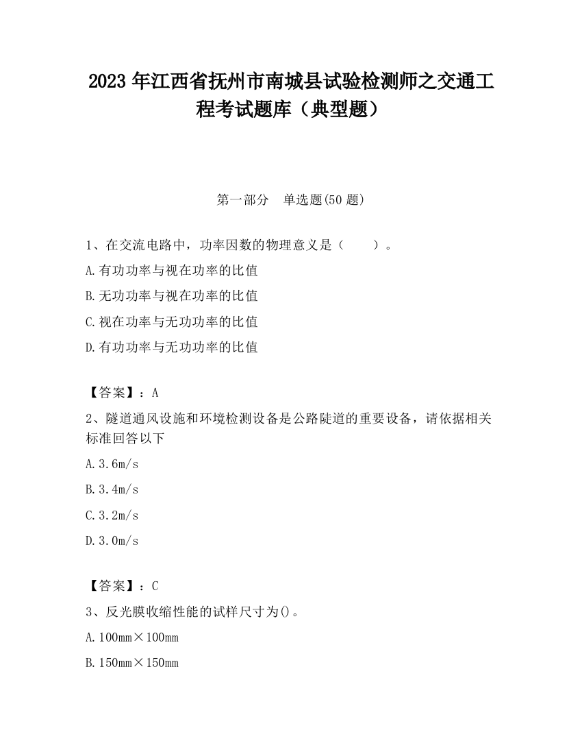 2023年江西省抚州市南城县试验检测师之交通工程考试题库（典型题）