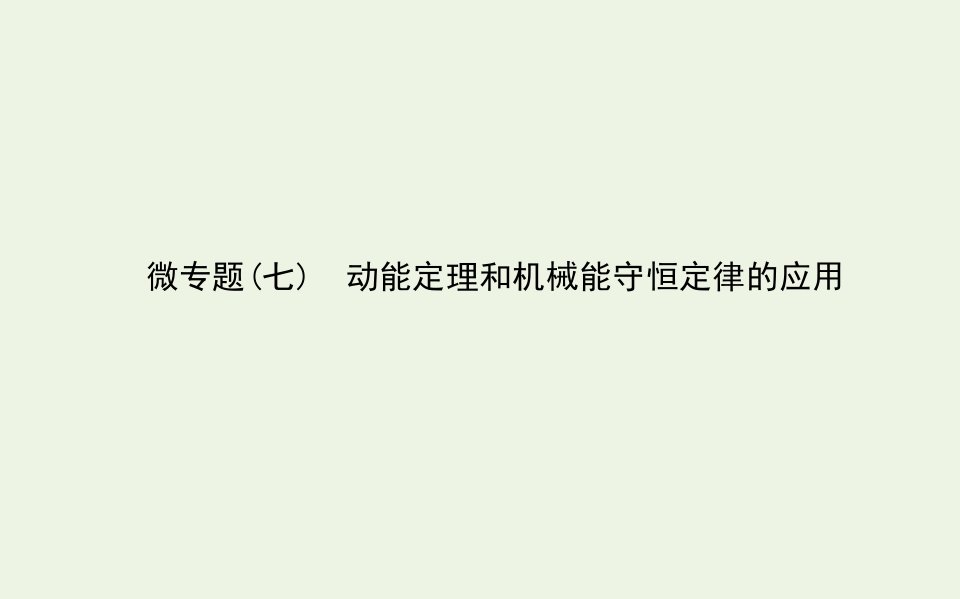 新教材高中物理微专题七动能定理和机械能守恒定律的应用课件新人教版必修2