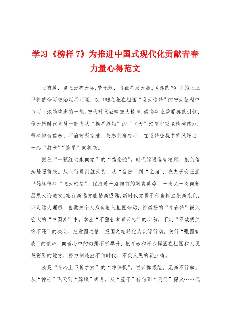 学习《榜样7》为推进中国式现代化贡献青春力量心得范文