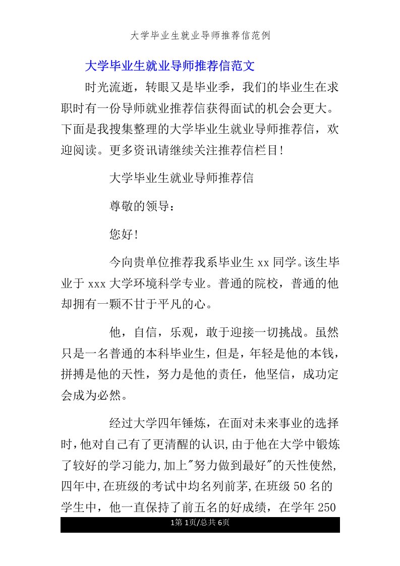 大学毕业生就业导师推荐信范例