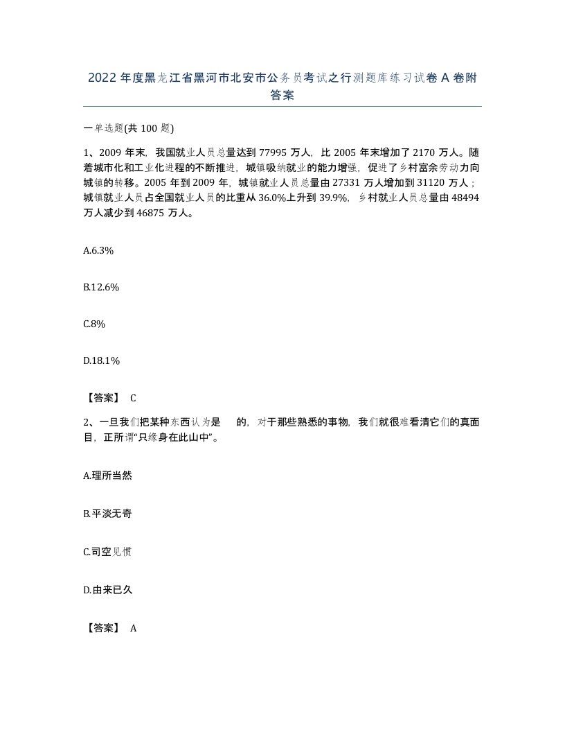 2022年度黑龙江省黑河市北安市公务员考试之行测题库练习试卷A卷附答案