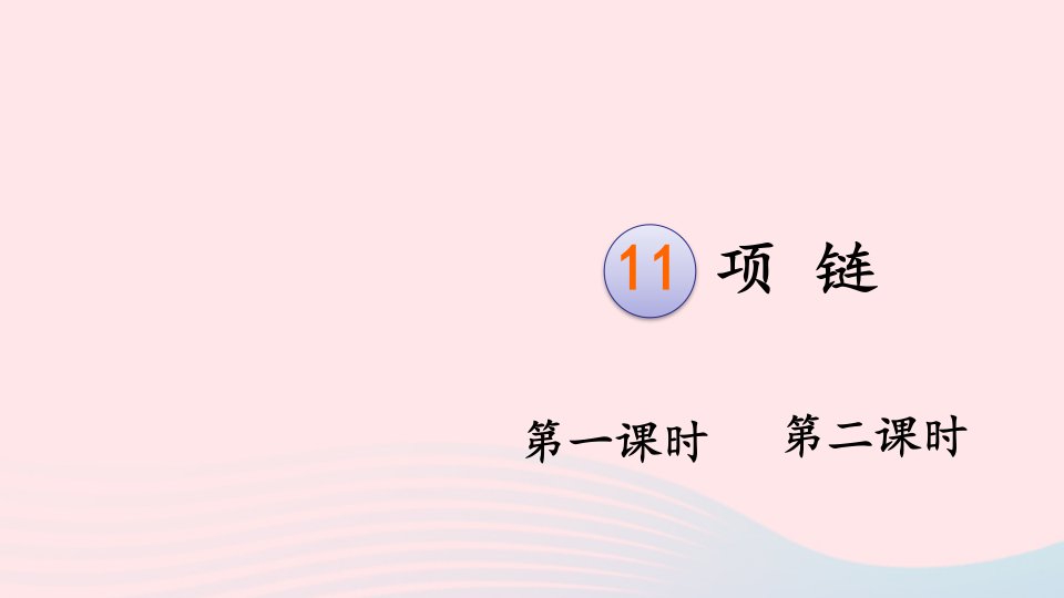 一年级语文上册课文311项链课件2新人教版