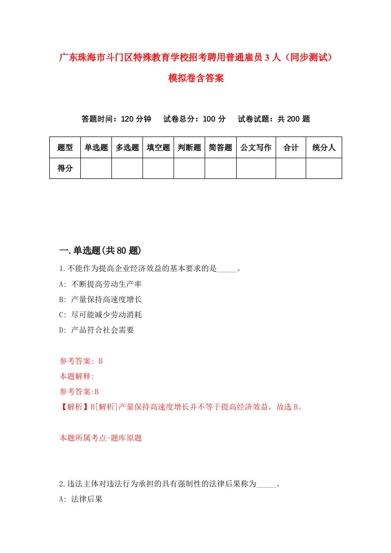 广东珠海市斗门区特殊教育学校招考聘用普通雇员3人同步测试模拟卷含答案3