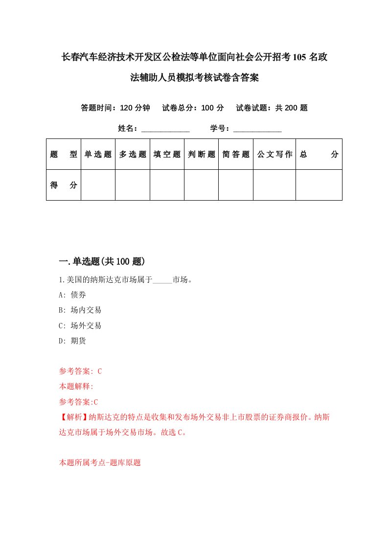 长春汽车经济技术开发区公检法等单位面向社会公开招考105名政法辅助人员模拟考核试卷含答案0