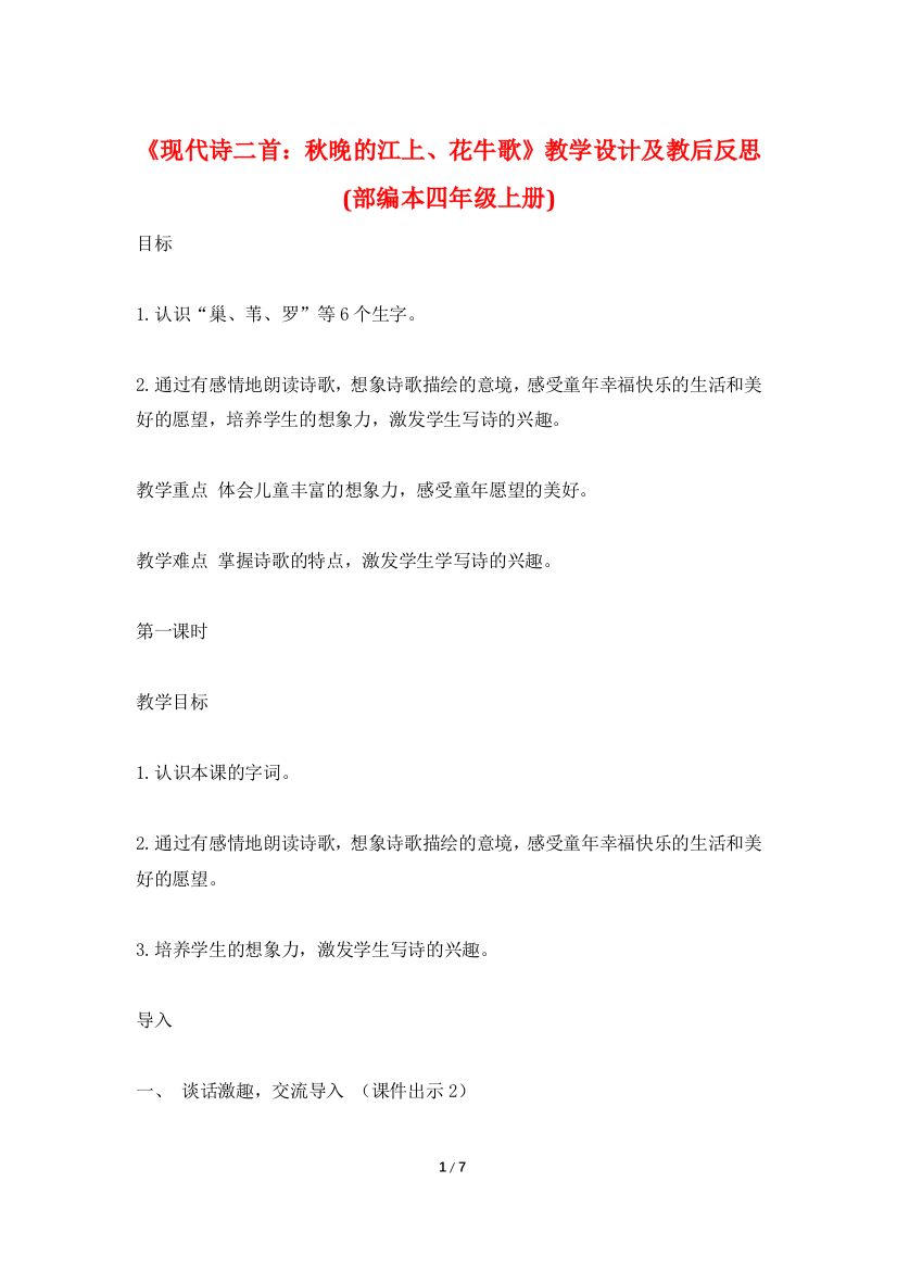 《现代诗二首：秋晚的江上、花牛歌》教学设计及教后反思-(部编本四年级上册)