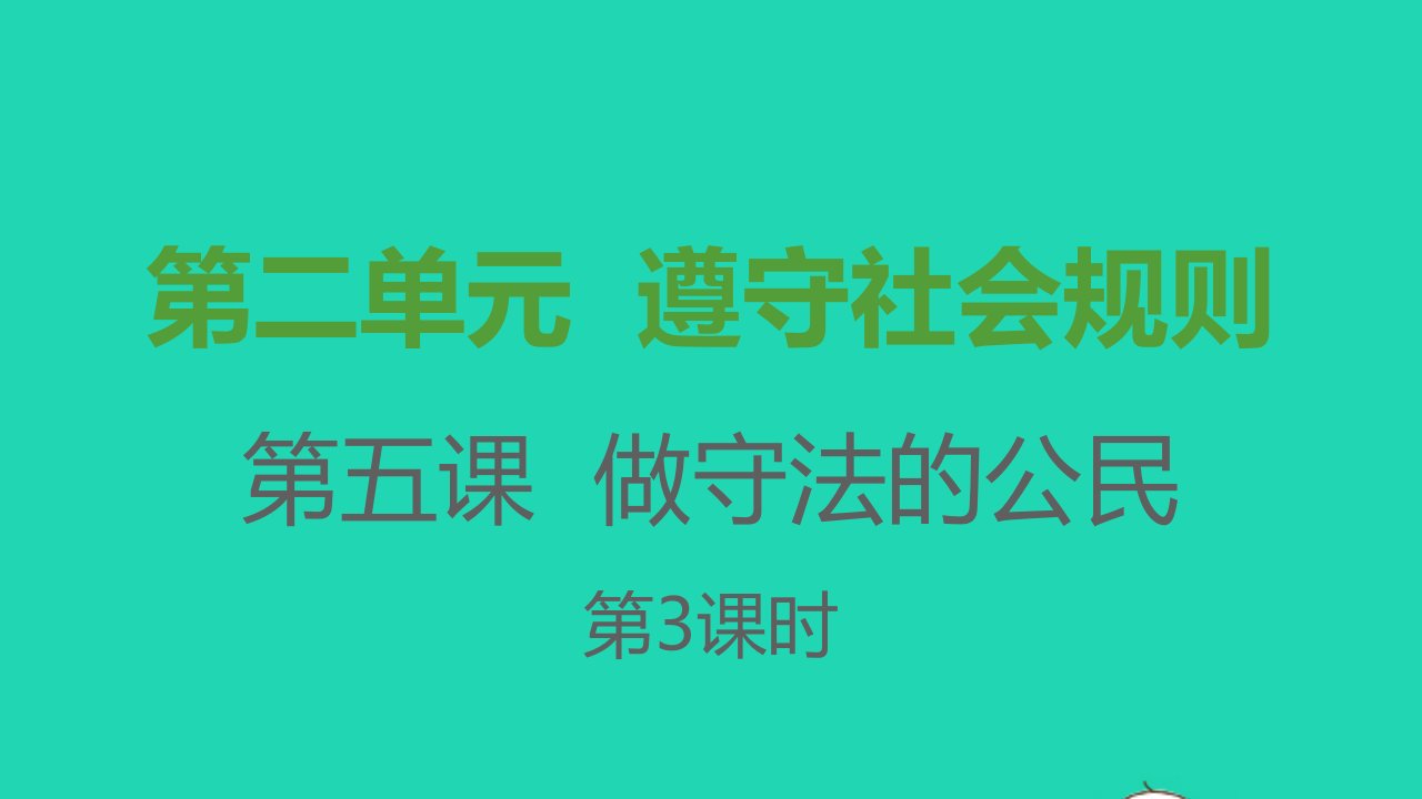 八年级道德与法治上册第二单元遵守社会规则第五课做守法的公民第3框善用法律课件新人教版