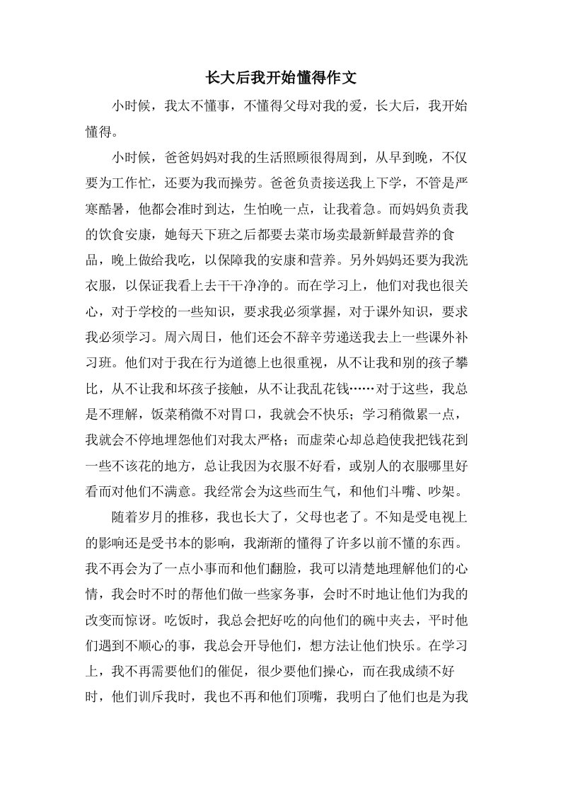 长大后我开始懂得作文