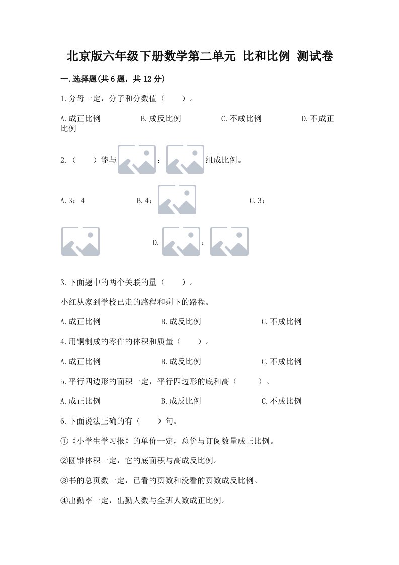 北京版六年级下册数学第二单元