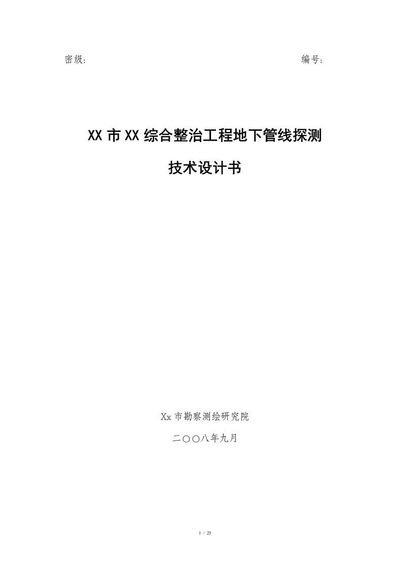 综合整治工程地下管线探测技术设计书