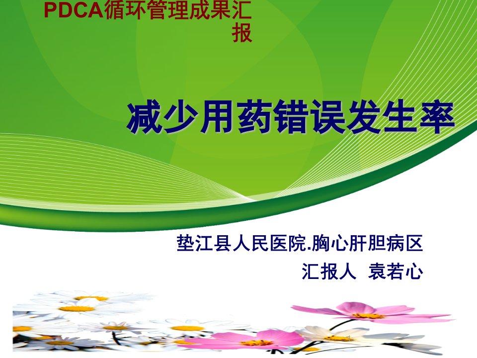 运用pdca循环管理降低给药错误发生率成果汇报课件