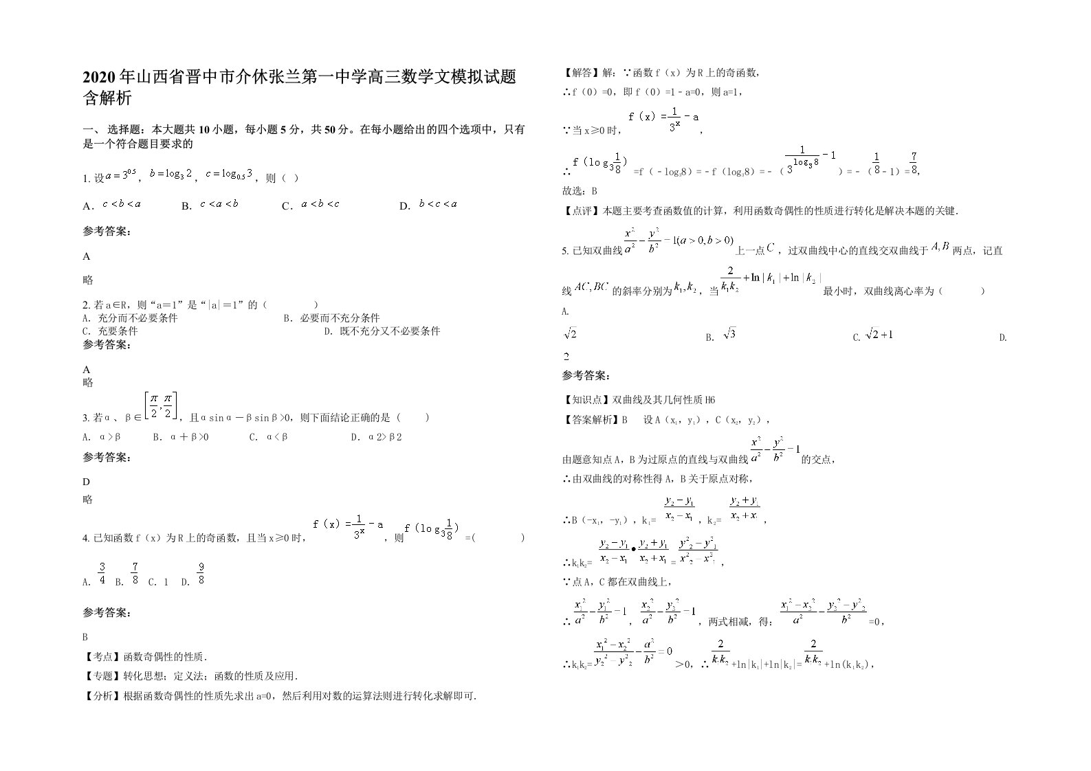 2020年山西省晋中市介休张兰第一中学高三数学文模拟试题含解析