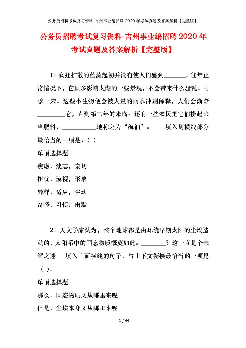 公务员招聘考试复习资料-吉州事业编招聘2020年考试真题及答案解析完整版