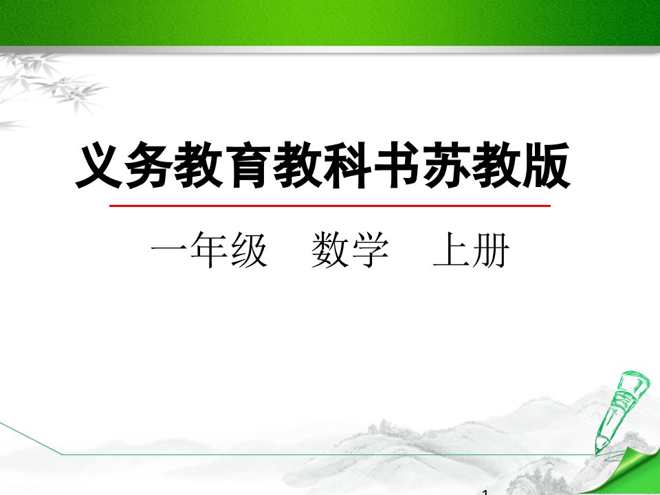 【苏教版】小学一年级数学上册《图画表示的实际问题》ppt课件