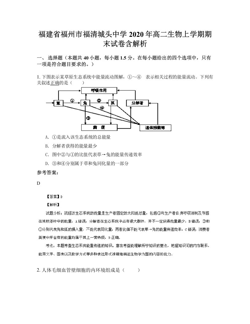 福建省福州市福清城头中学2020年高二生物上学期期末试卷含解析