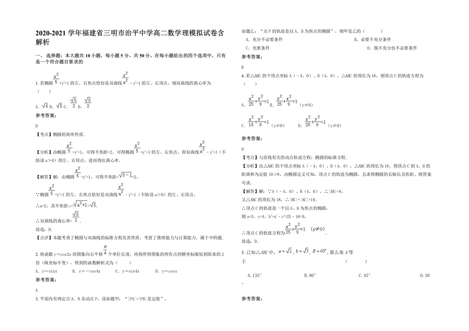 2020-2021学年福建省三明市治平中学高二数学理模拟试卷含解析