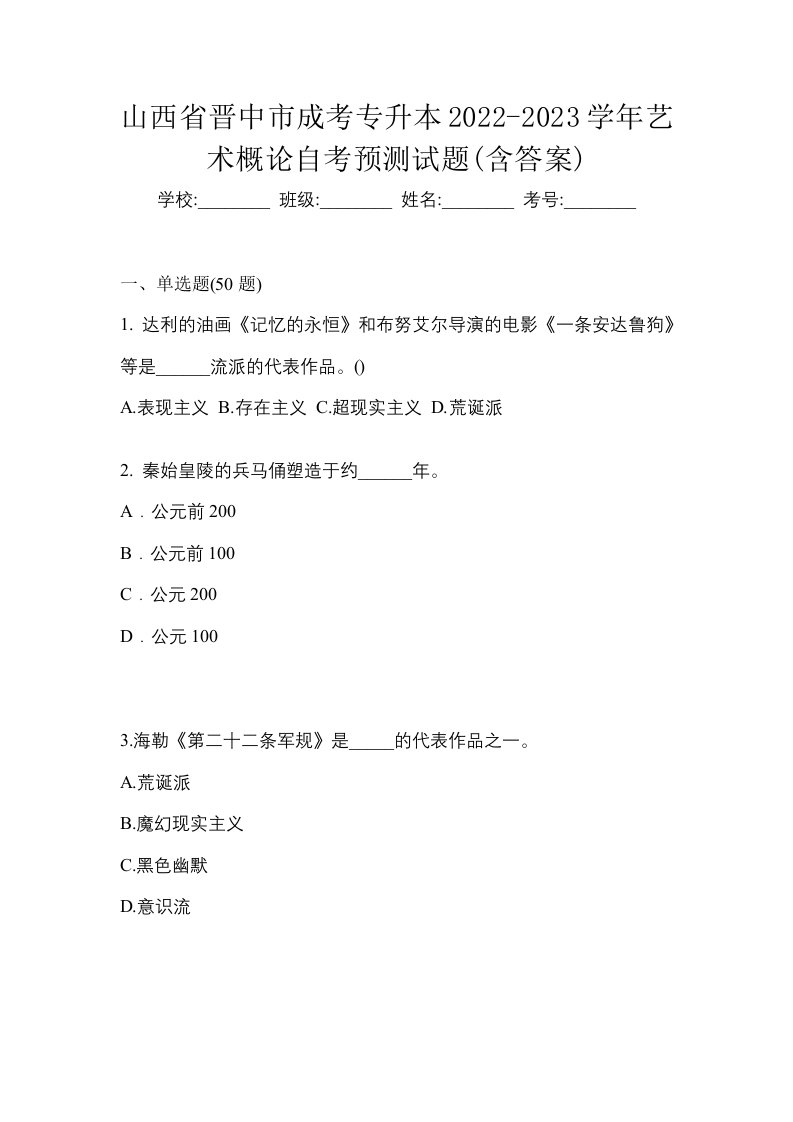 山西省晋中市成考专升本2022-2023学年艺术概论自考预测试题含答案