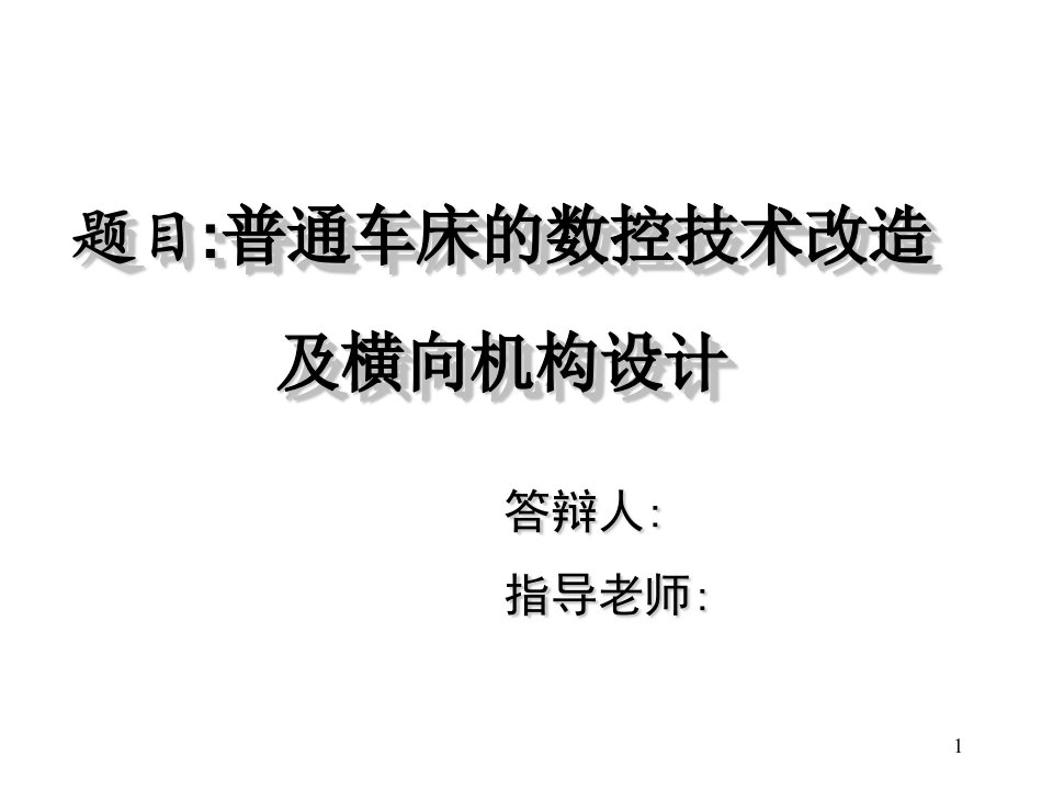 车床数控化改造设计毕业设计答辩PPT课件