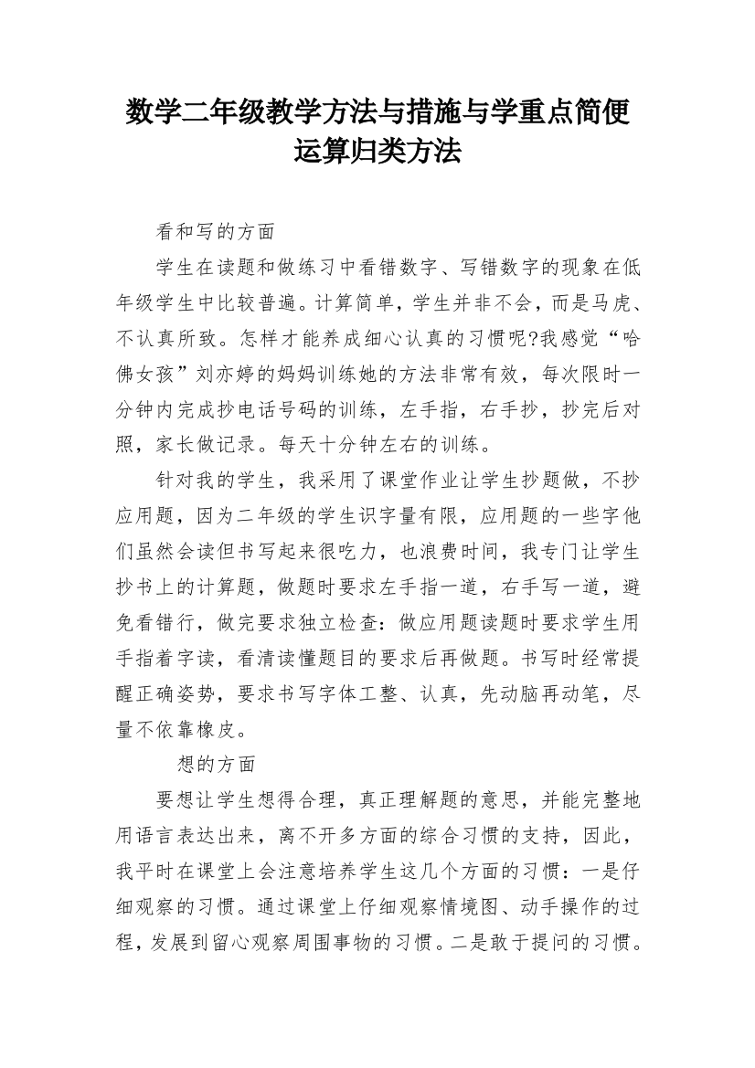 数学二年级教学方法与措施与学重点简便运算归类方法