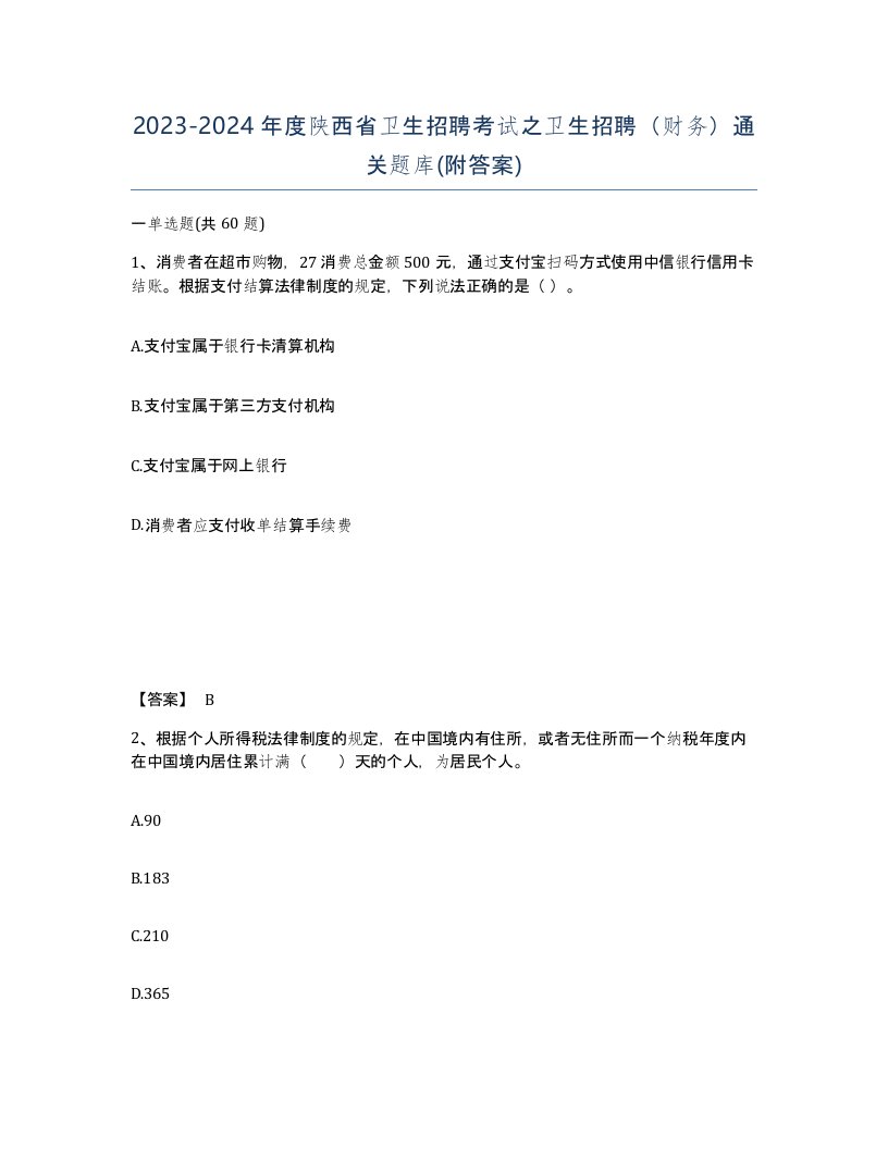 2023-2024年度陕西省卫生招聘考试之卫生招聘财务通关题库附答案