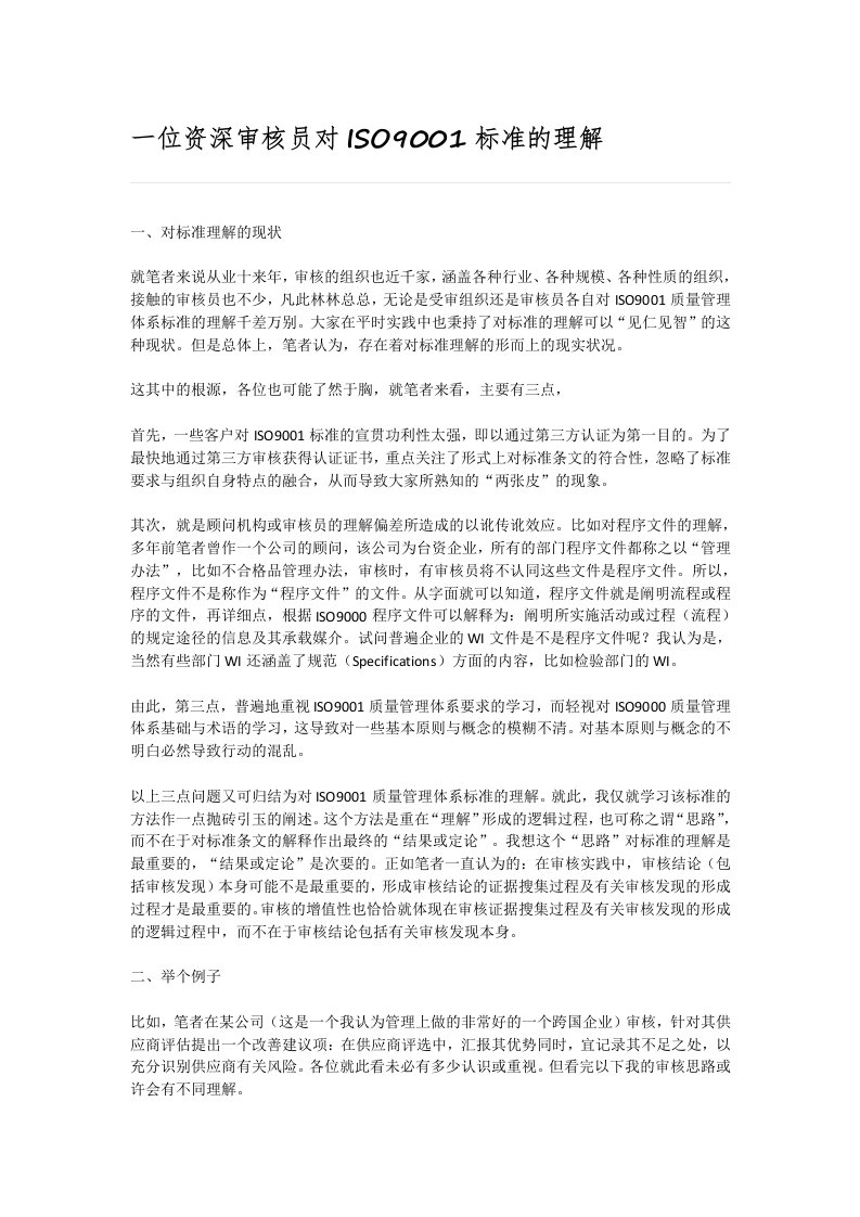 一位资深审核员对ISO9001标准的理解