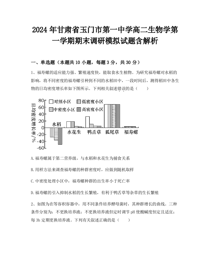 2024年甘肃省玉门市第一中学高二生物学第一学期期末调研模拟试题含解析