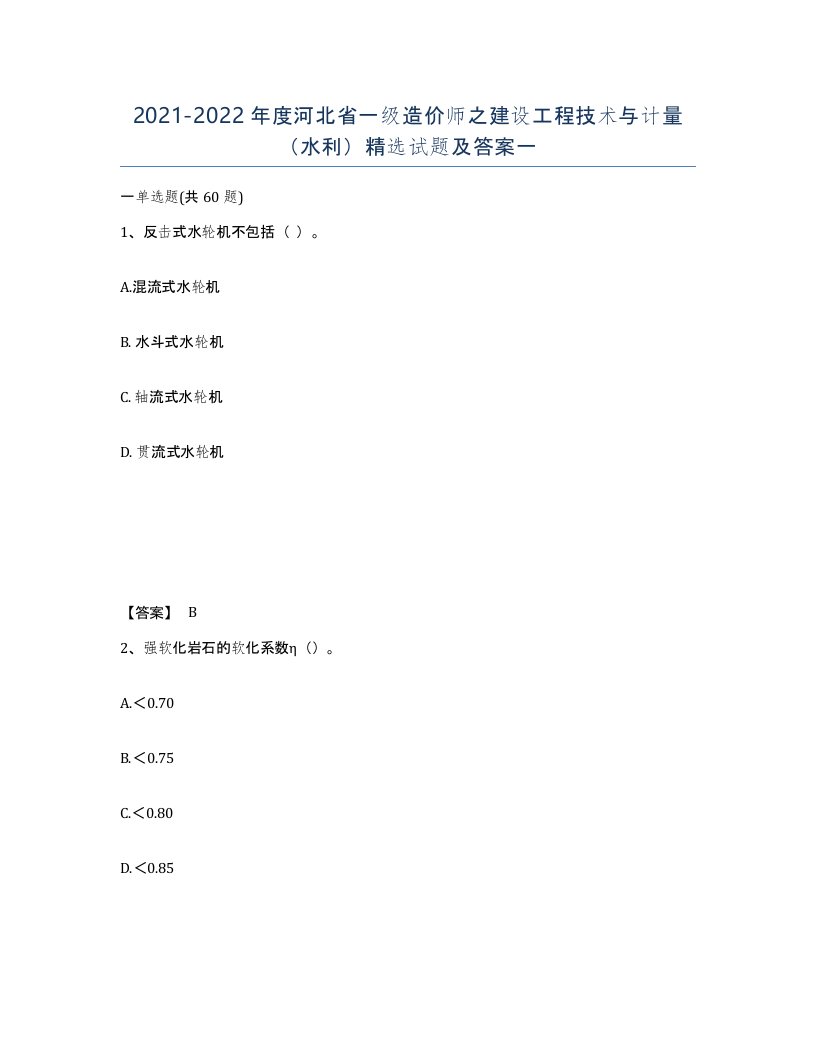 2021-2022年度河北省一级造价师之建设工程技术与计量水利试题及答案一