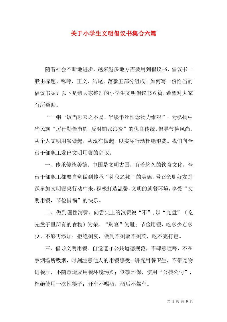 关于小学生文明倡议书集合六篇