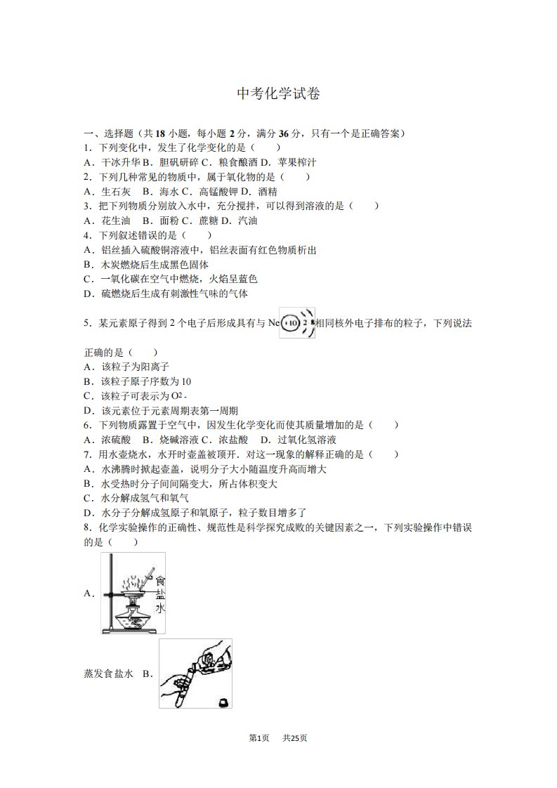 中考化学试卷真题详解