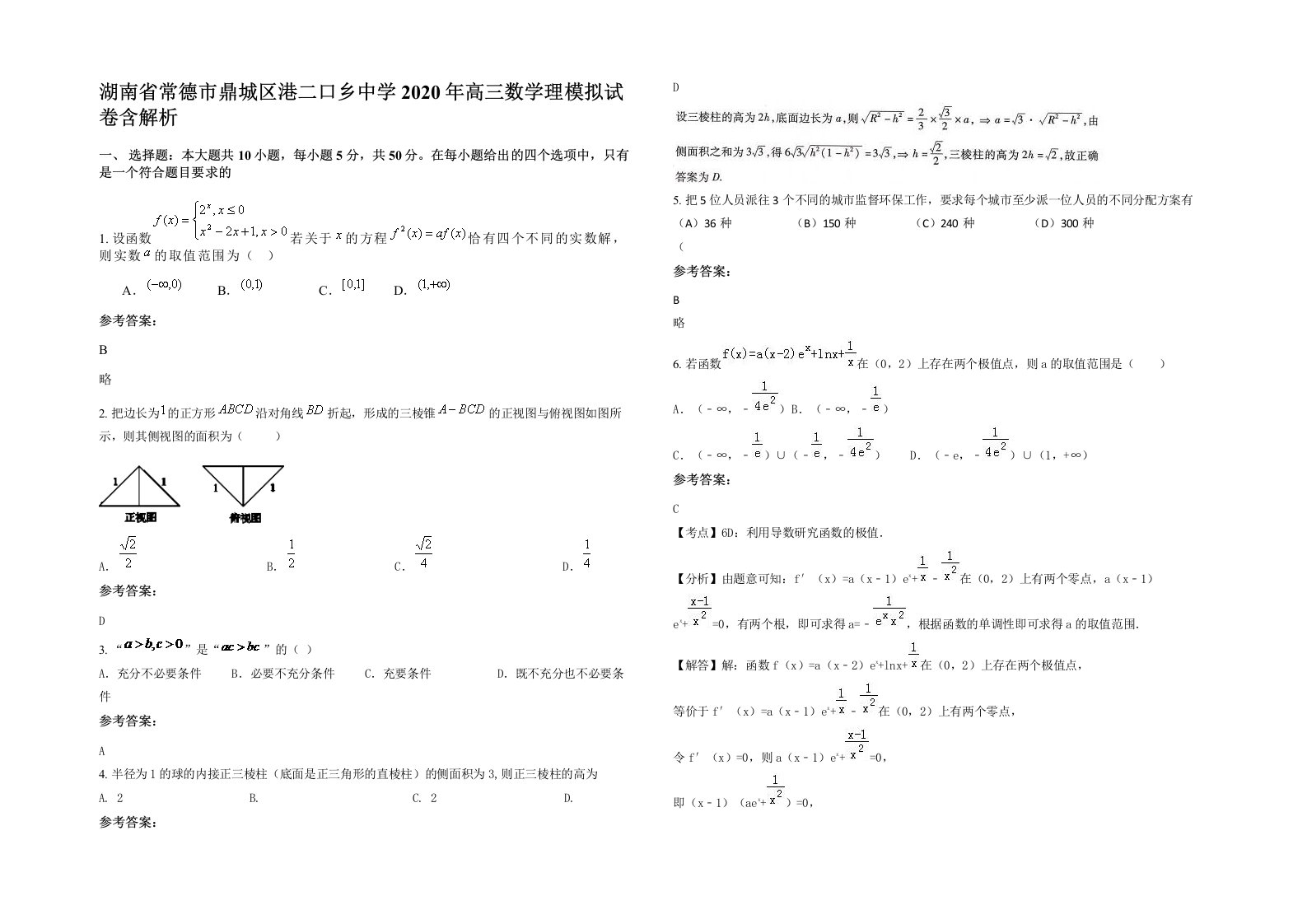 湖南省常德市鼎城区港二口乡中学2020年高三数学理模拟试卷含解析