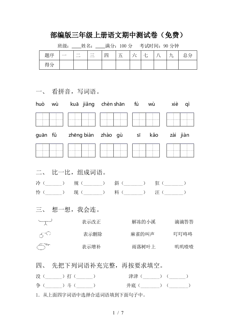 部编版三年级上册语文期中测试卷(免费)