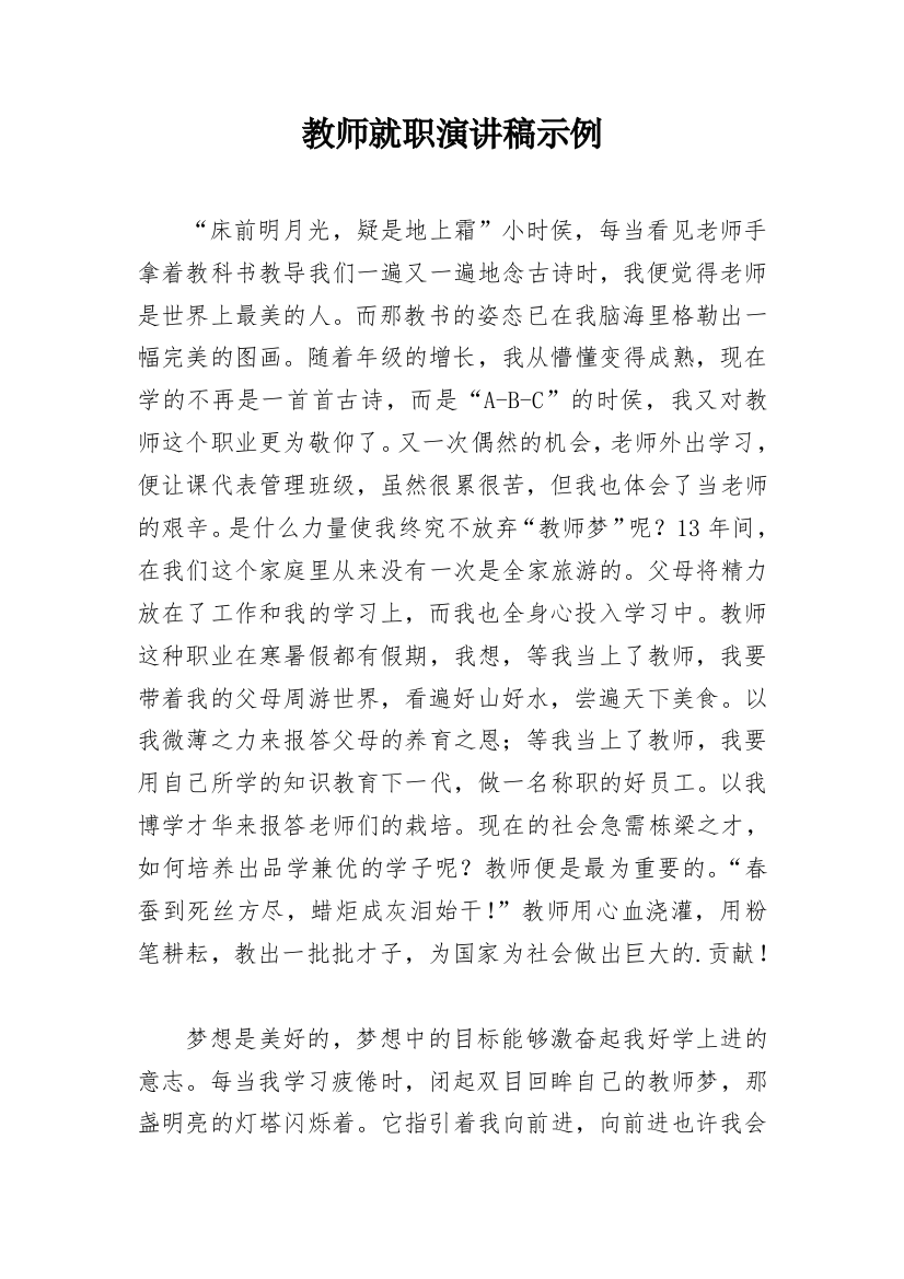 教师就职演讲稿示例